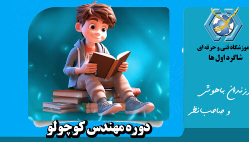 دوره مهندس کوچولو