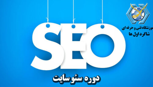 آموزش سئو سایت